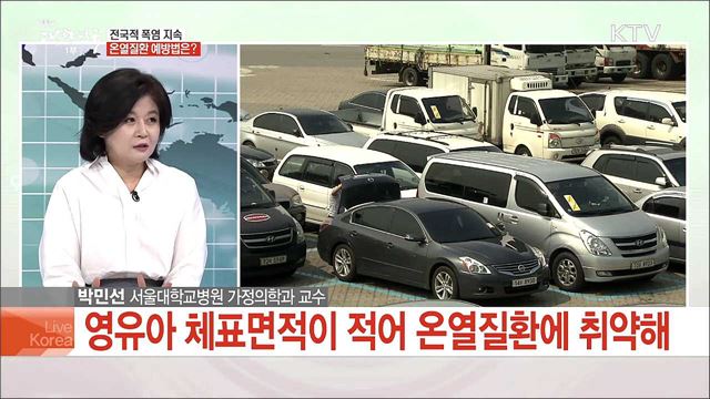 전국적 폭염 특보 확대·강화, 여름철 온열질환 예방법은?