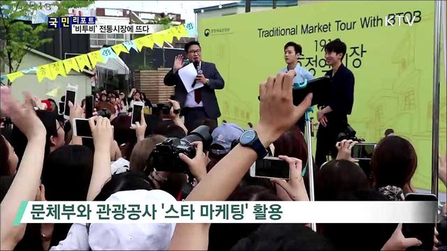 한류 스타, 외국 관광객과 전통시장 투어