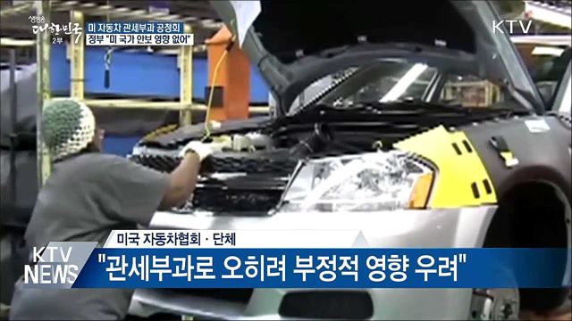 "한국 자동차, 미 국가안보에 영향 없어"