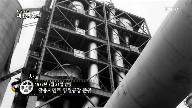  다시보는 대한늬우스 (72.07.21) 