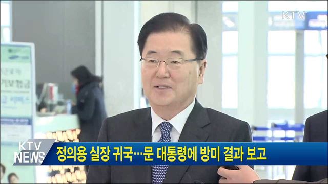 정의용 실장 귀국···문 대통령에 방미 결과 보고