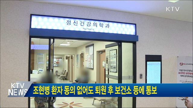 조현병 환자 동의 없어도 퇴원 후 보건소 등에 통보