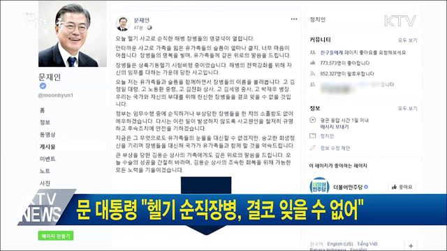 문 대통령 "헬기 순직장병, 결코 잊을 수 없어"