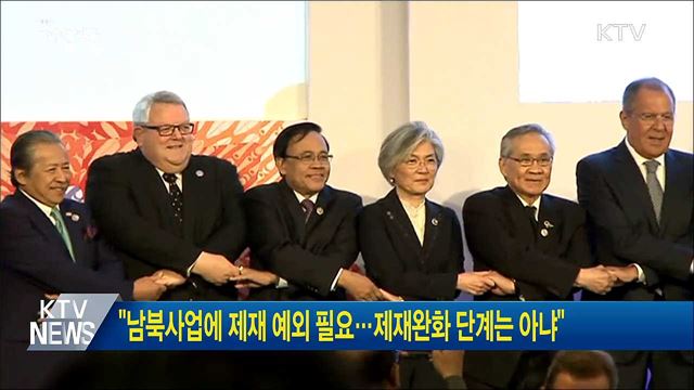 "남북사업에 제재 예외 필요···제재완화 단계는 아냐"