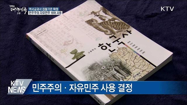 새 역사교과서 '민주주의·자유민주' 공동 사용