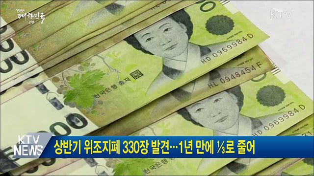 상반기 위조지폐 330장 발견···1년 만에 ⅓로 줄어