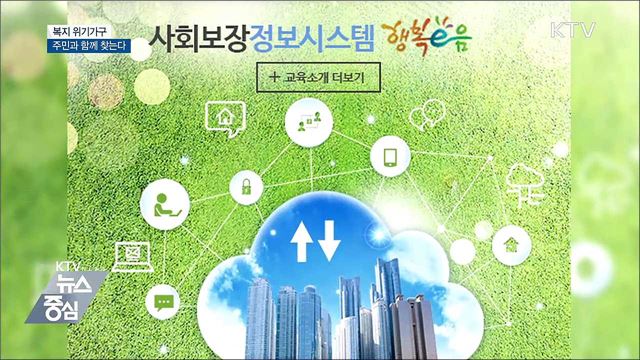 복지 위기가구, 주민과 함께 찾는다