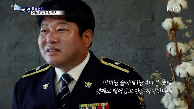 어느 경찰관의 편지 [영상편지]