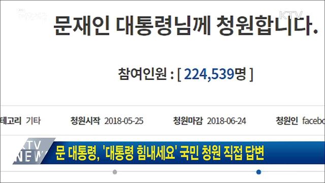 문 대통령, '대통령 힘내세요' 국민 청원 직접 답변