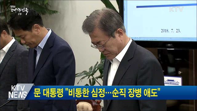문 대통령 "비통한 심정···순직 장병 애도"