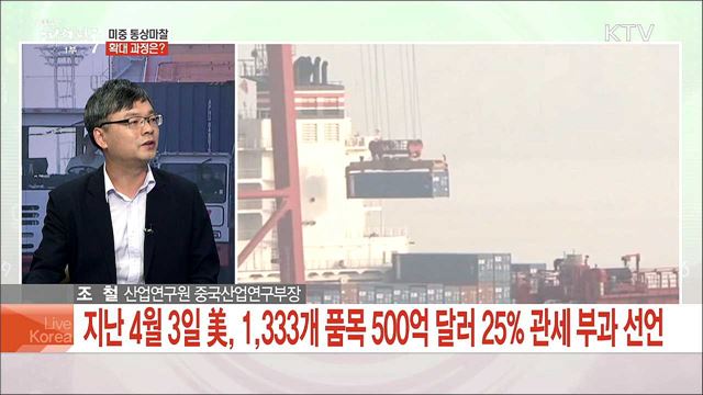 미중 무역전쟁 본격화, 전망과 대응은?