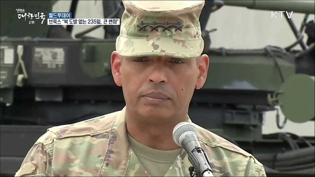 브룩스 사령관 "235일간 북한 도발 없어···큰 변화 목격" [월드 투데이]