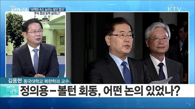 "비핵화 속도 높이는 방안 협의"···후속 협상 동력 살리나? [정책 공감]