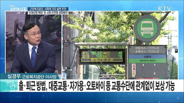 근로복지공단, 사회적 가치 실현 추진···‘산재보험확대’등 사회 안전망 강화방안은? [라이브 이슈]