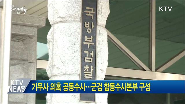 기무사 의혹 공동수사···군검 합동수사본부 구성