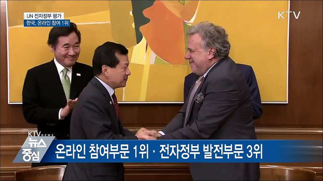 UN 전자정부 평가···우리나라, 온라인 참여부문 1위