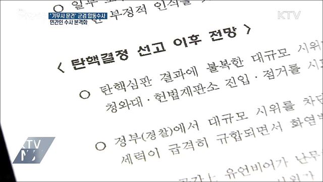 '계엄 문건' 수사 탄력···군검 합동수사본부 구성