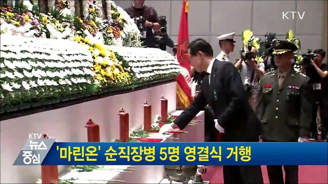 '마린온' 순직장병 5명 영결식 거행