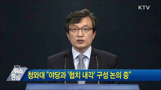 청와대 "야당과 '협치 내각' 구성 논의 중"