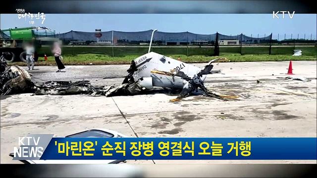 '마린온' 순직 장병 영결식 오늘 거행