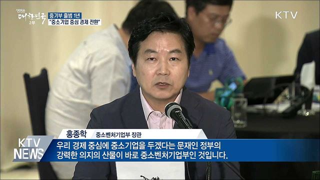 중기부 출범 1년···"중소기업 중심 경제 전환"