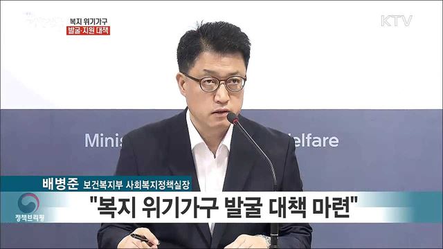 복지 위기가구 발굴·지원 대책