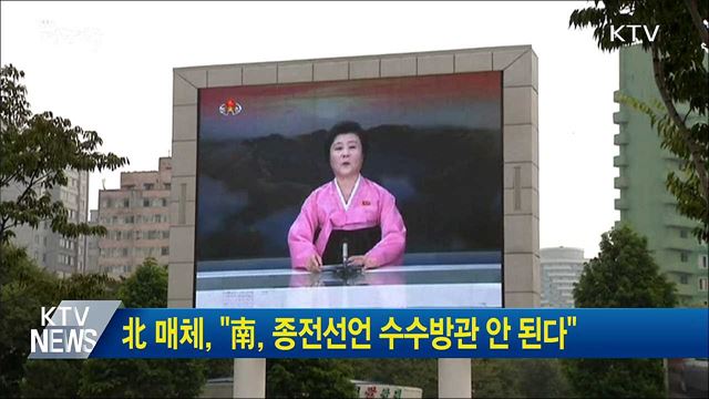 北 매체, "南, 종전선언 수수방관 안 된다"
