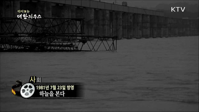 다시보는 대한늬우스 (81.07.23)