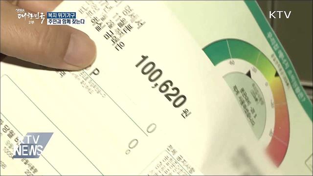 복지 위기가구, 주민과 함께 찾는다