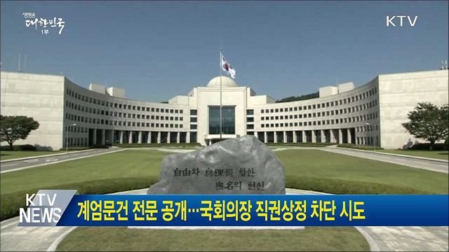 계엄문건 전문 공개···국회의장 직권상정 차단 시도