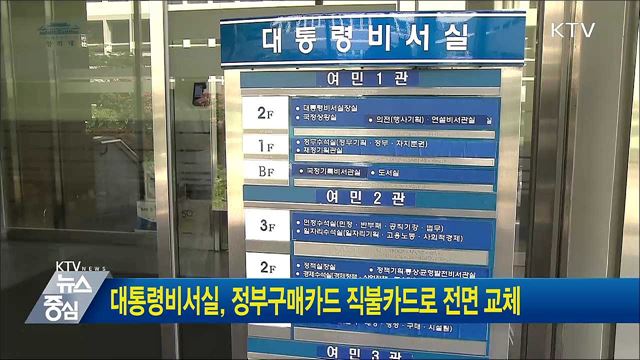 대통령비서실, 정부구매카드 직불카드로 전면 교체