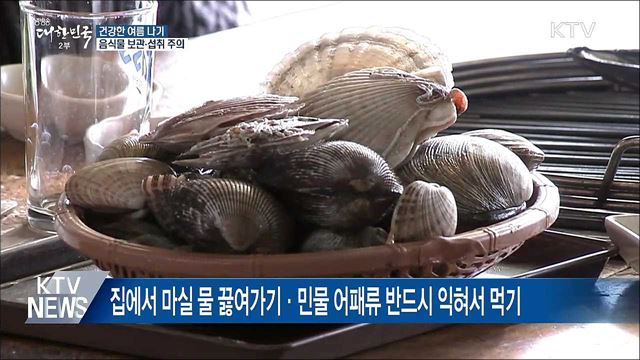 건강한 여름 나기···음식물 보관·섭취 주의