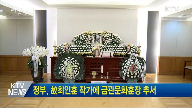 정부, 故최인훈 작가에 금관문화훈장 추서