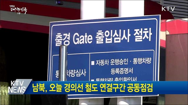 남북, 오늘 경의선 철도 연결구간 공동점검