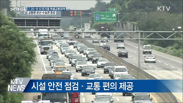 25일부터 휴가철 특별교통대책 시행