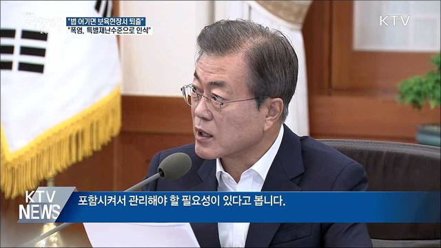 문 대통령 "법 어기면 엄중처벌···폭염도 자연재난"