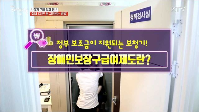 보청기도 이제 정부지원으로 저렴하게~! [돈이 보이는 정책] 