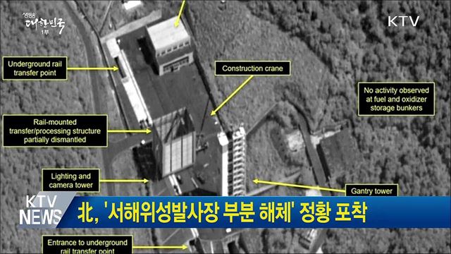 北, '서해위성발사장 부분 해체' 정황 포착