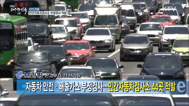 민간자동차검사소 부정검사 적발 [e 브리핑]