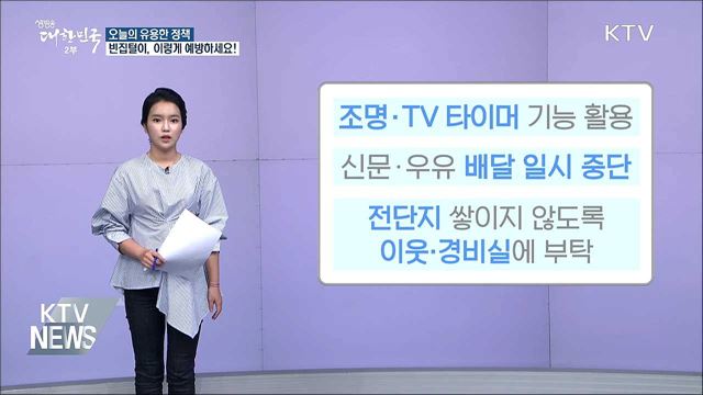 휴가철 빈집털이 극심···"이렇게 예방하세요"