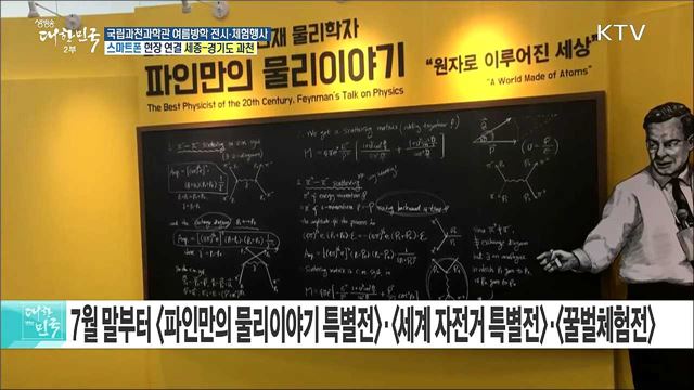 풍성한 체험으로 만나는 과학! 국립과천과학관 여름방학 전시·체험행사