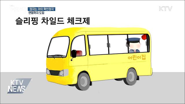 어린이집 차량 '잠자는 아이 확인장치' 연내 도입