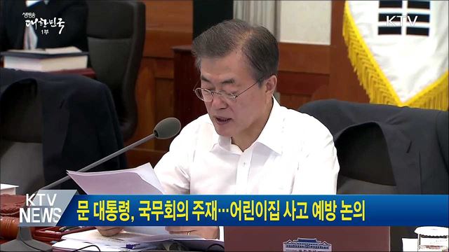 문 대통령, 국무회의 주재···어린이집 사고 예방 논의
