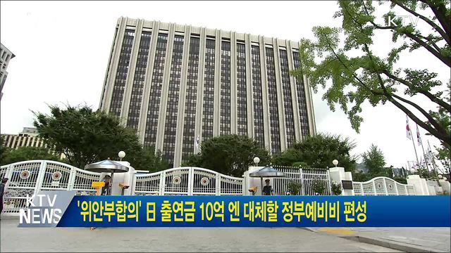 '위안부합의' 日 출연금 10억엔 대체할 정부예비비 편성