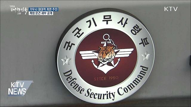 국방부 "기무사 명칭·성격 등 근본적 개혁 검토"