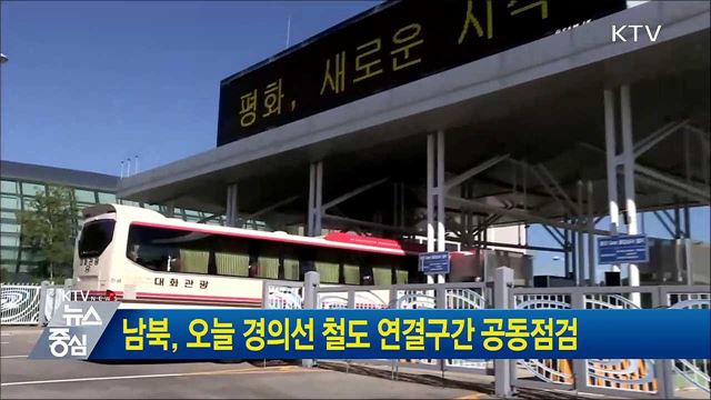 남북, 오늘 경의선 철도 연결구간 공동점검