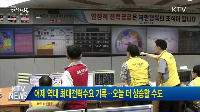 어제 역대 최대전력수요 기록···오늘 더 상승할 수도