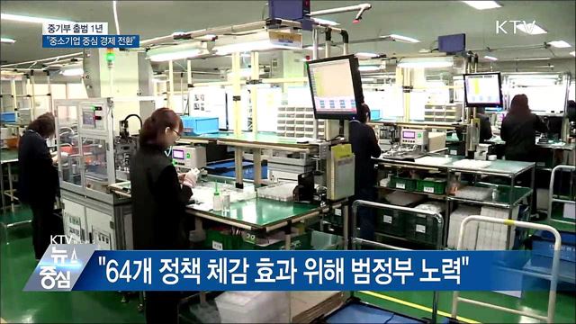 중기부 출범 1년···"중소기업 중심 경제 전환"