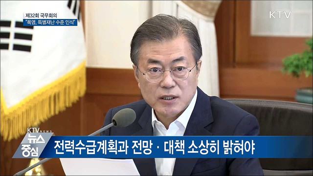 "폭염, 특별재난 수준 인식···대책 마련" [오늘의 브리핑]