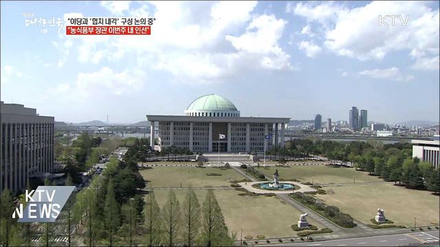 청와대 "야당과 '협치 내각' 구성 논의 중"